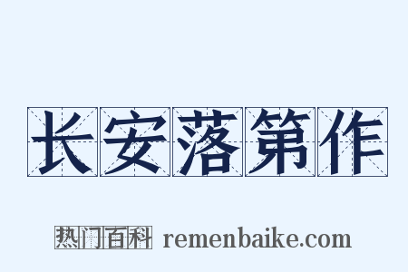 长安落第作是什么意思的图片